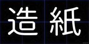 造紙