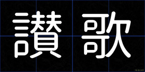 讃歌