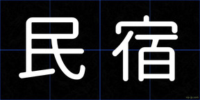民宿
