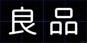 良品
