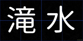 滝水