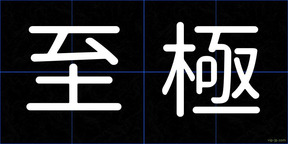 至極