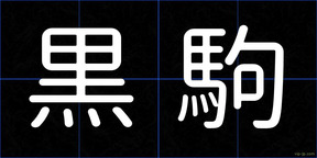 黒駒