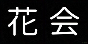花会