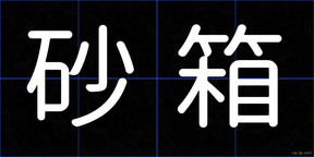 砂箱