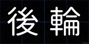 後輪