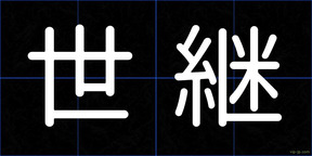 世継