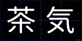 茶気