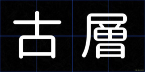 古層