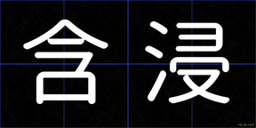 含浸