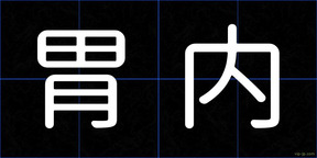 胃内