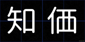 知価