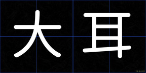 大耳