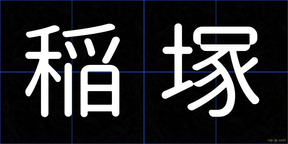 稲塚