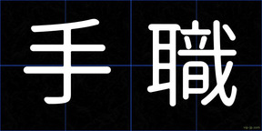 手職