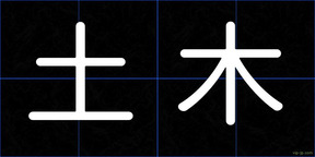 土木