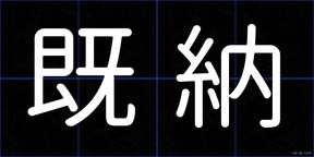 既納