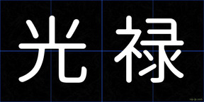 光禄