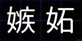 嫉妬