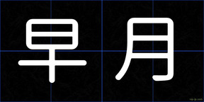 早月