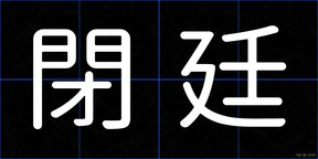 閉廷