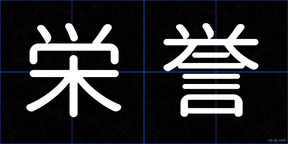 栄誉