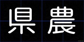 県農