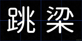 跳梁