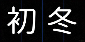初冬