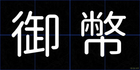 御幣