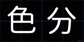 色分