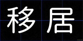 移居