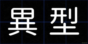 異型