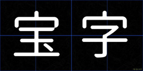 宝字