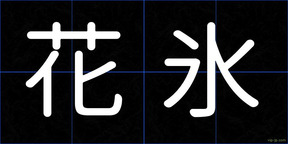 花氷
