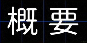 概要
