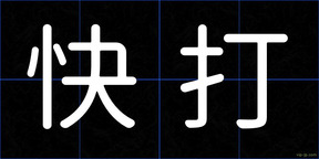 快打