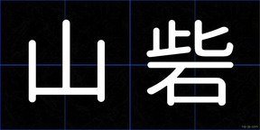 山砦