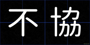 不協