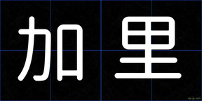 加里