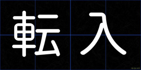 転入