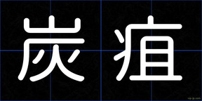 炭疽