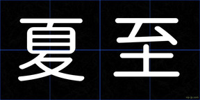 夏至