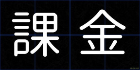 課金