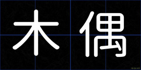 木偶