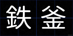 鉄釜