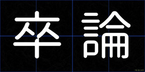 卒論
