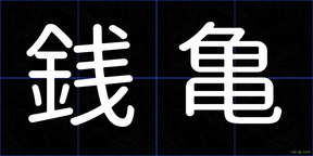 銭亀