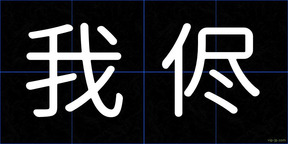 我侭
