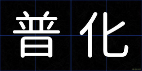 普化